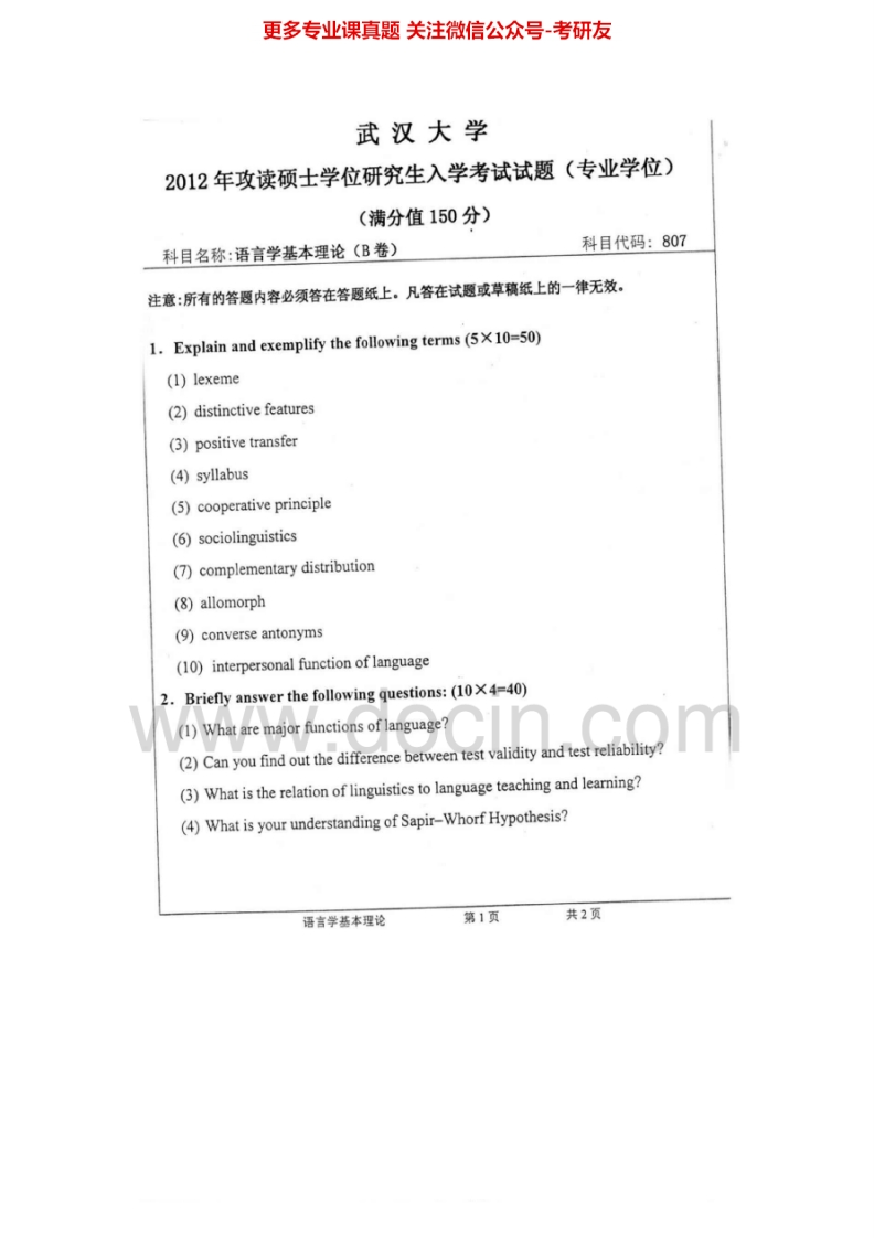 武汉大学808语言学基本理论[专业硕士]2011-2012考研真题汇编.Image.Marked